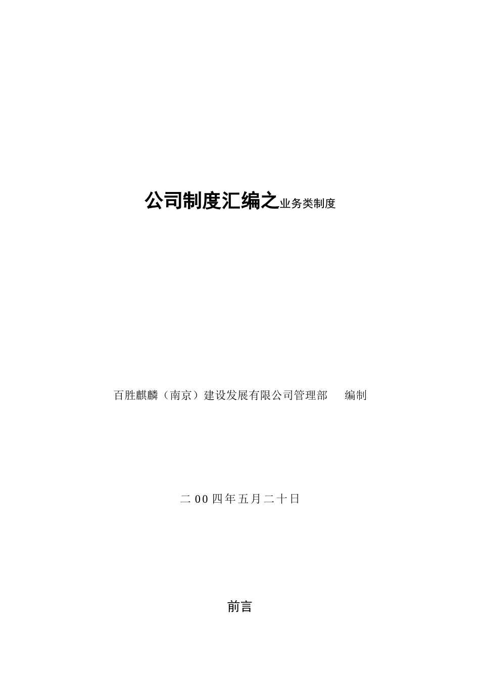 百胜麒麟--公司制度汇编之业务类制度_第1页