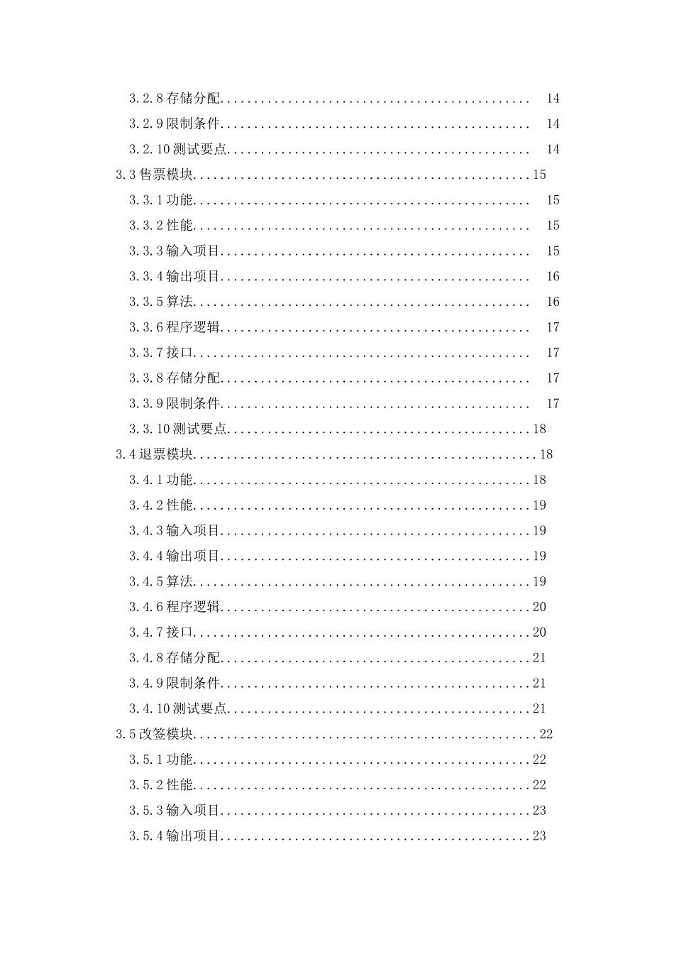 火车票销售系统详细设计说明书_第2页