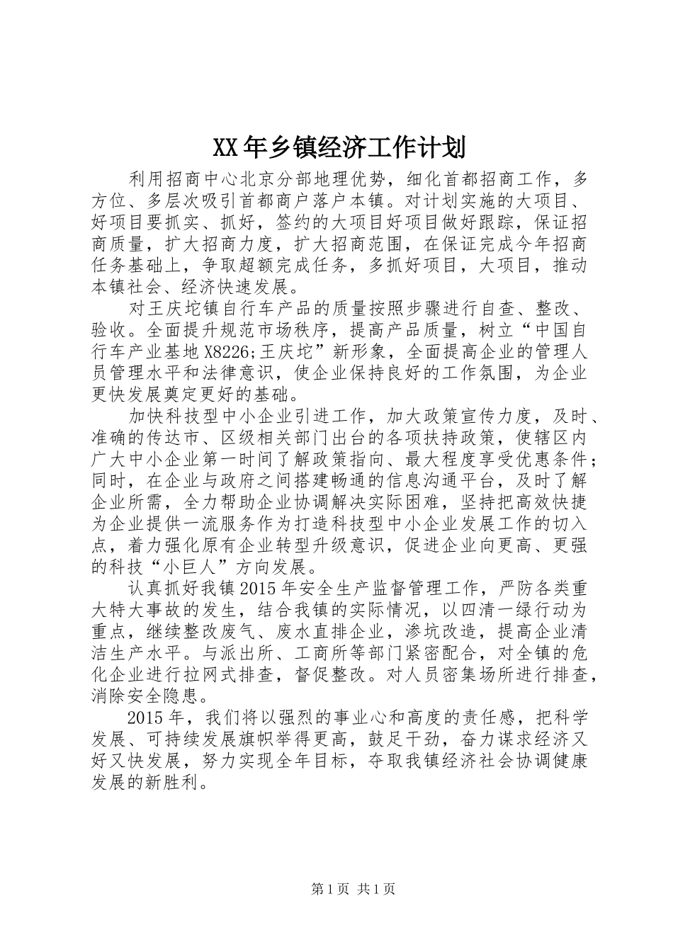 XX年乡镇经济工作计划_第1页
