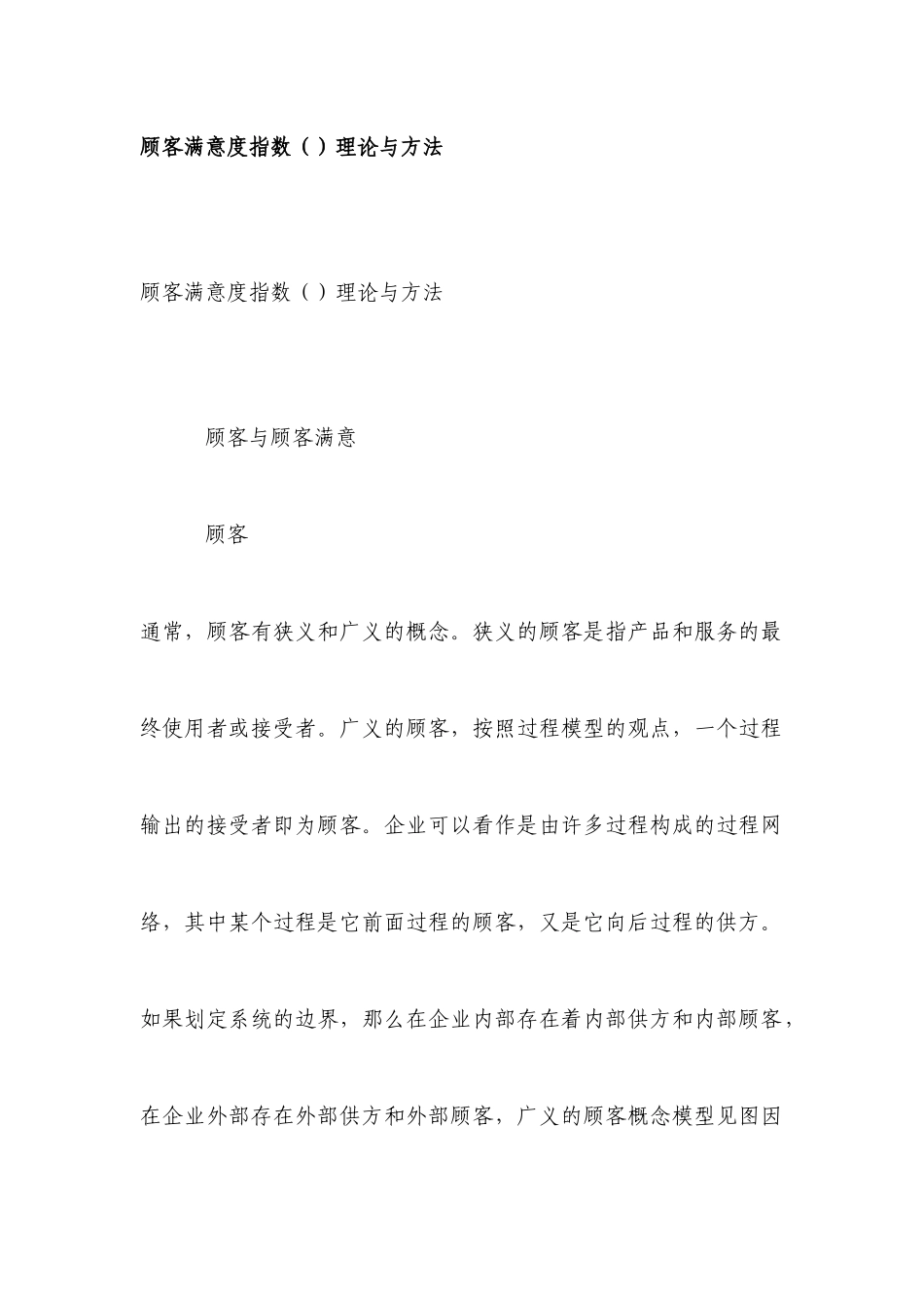 顾客满意度指数理论及方法_第1页