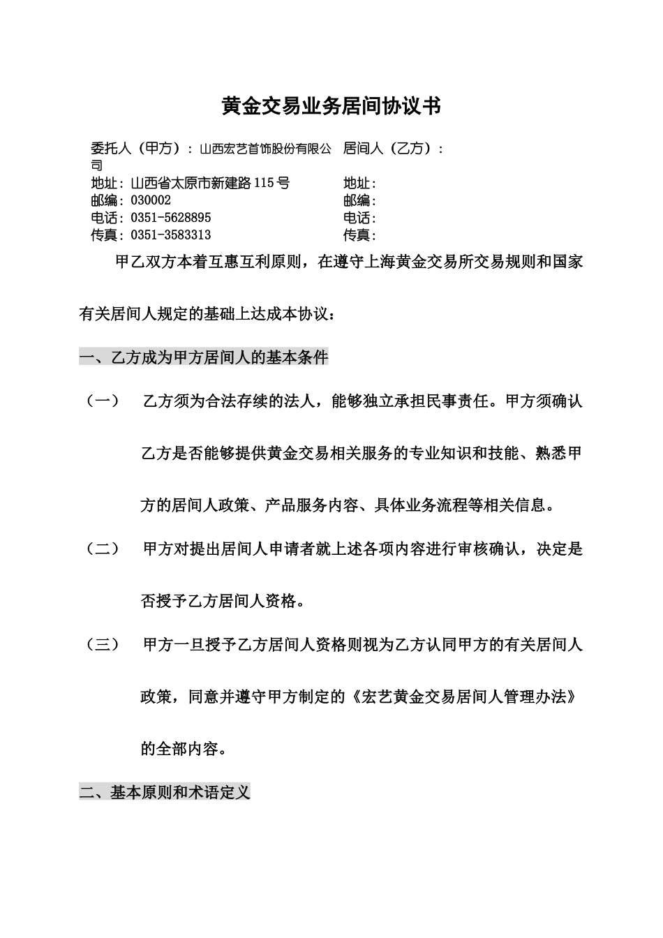 黄金交易业务居间协议书_第1页