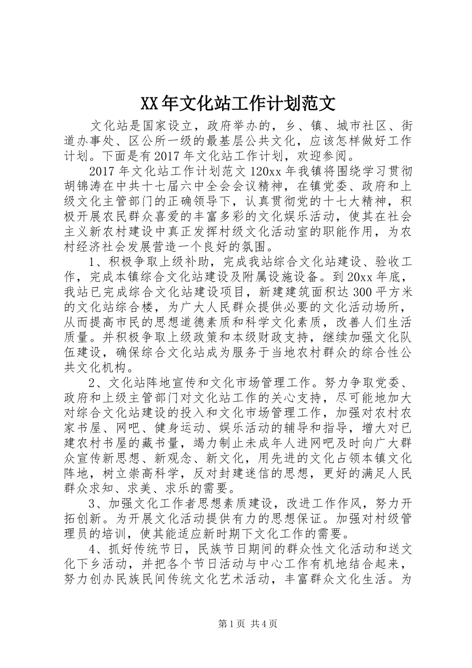 XX年文化站工作计划范文_第1页