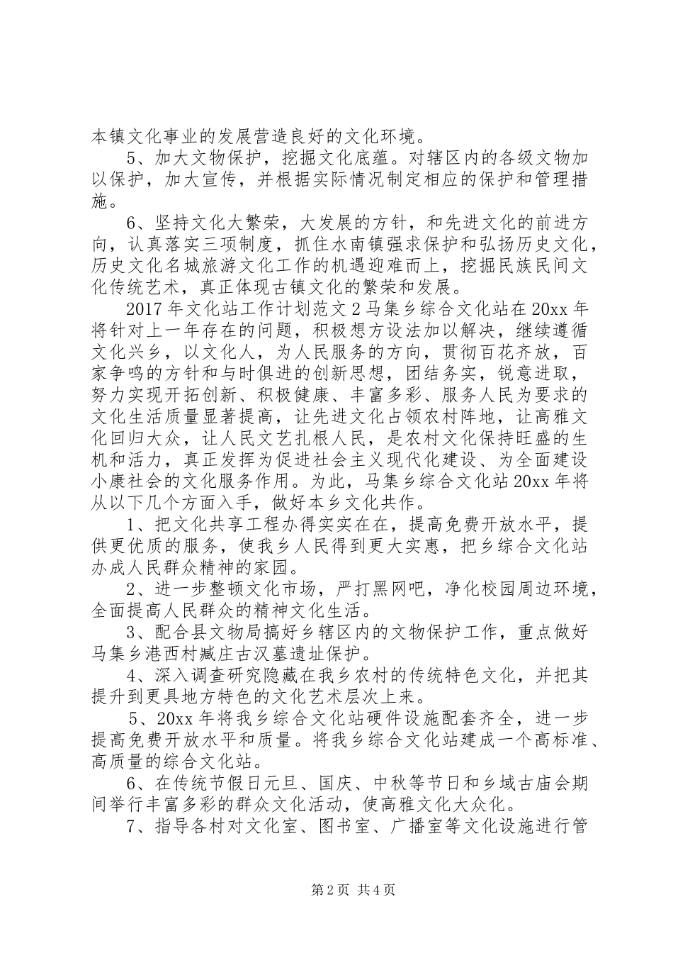 XX年文化站工作计划范文_第2页