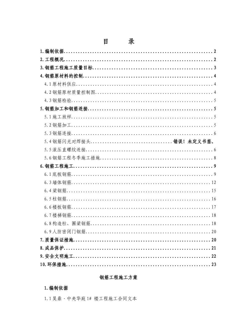 方城县钢筋工程施工方案_第1页
