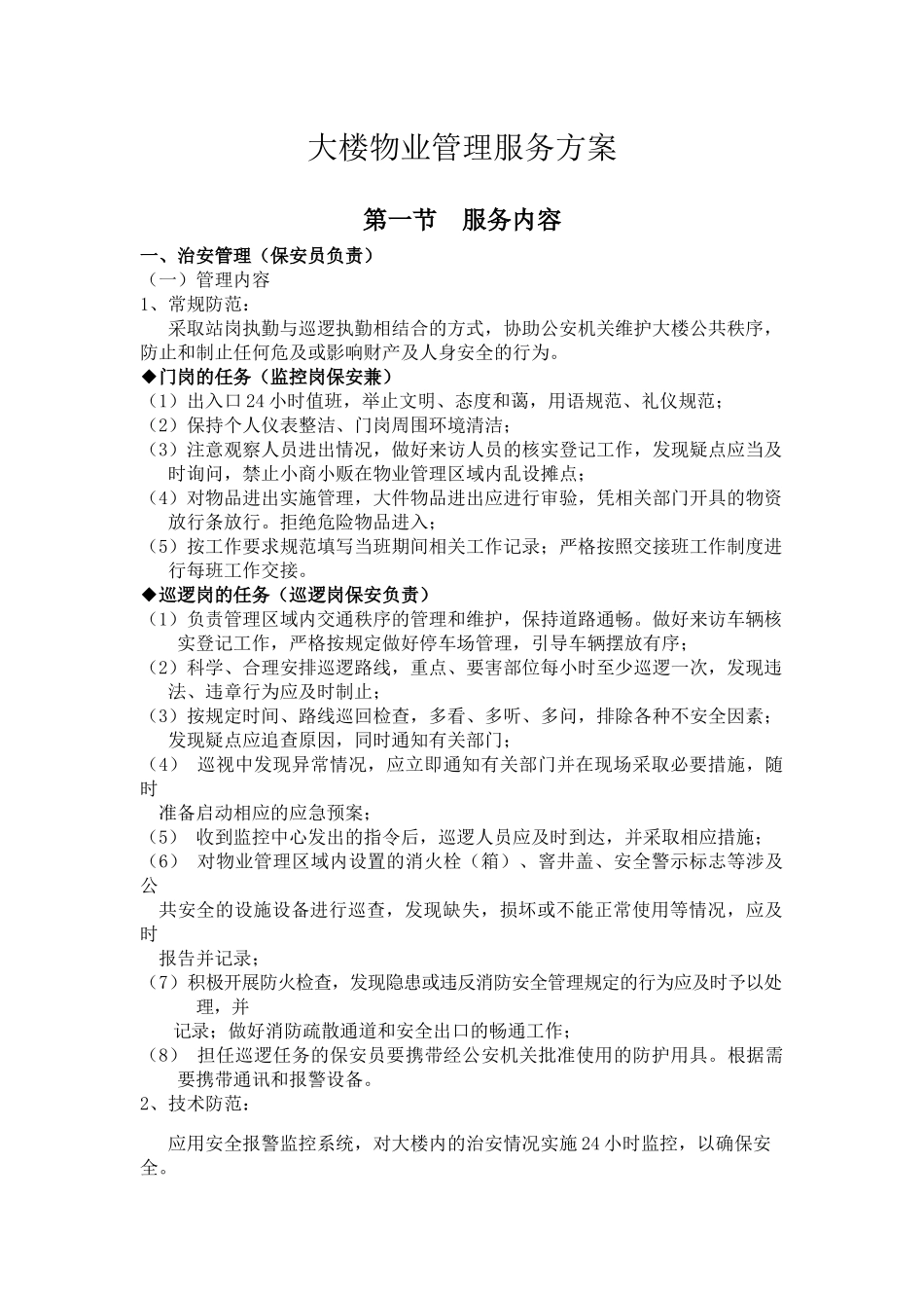 集团大楼物业管理服务方案_第1页