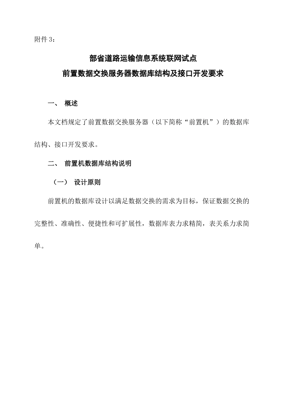 部省道路运输信息系统联网试点前置数据交换服务器数据库结构及接口_第1页