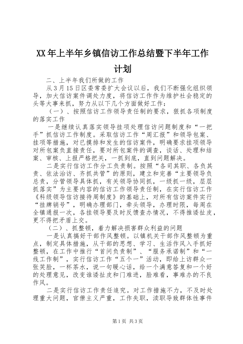 XX年上半年乡镇信访工作总结暨下半年工作计划_第1页
