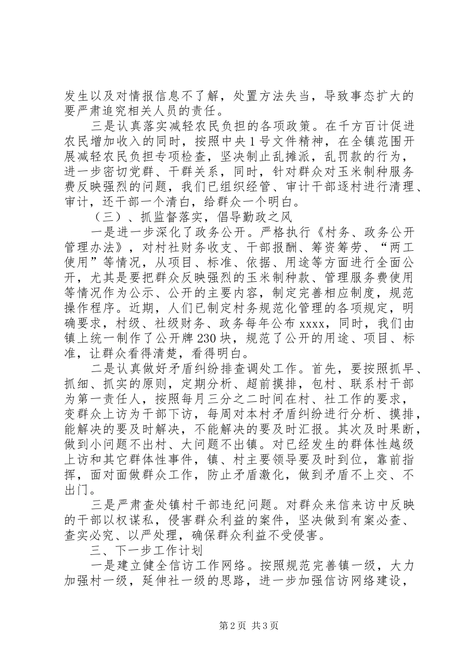 XX年上半年乡镇信访工作总结暨下半年工作计划_第2页