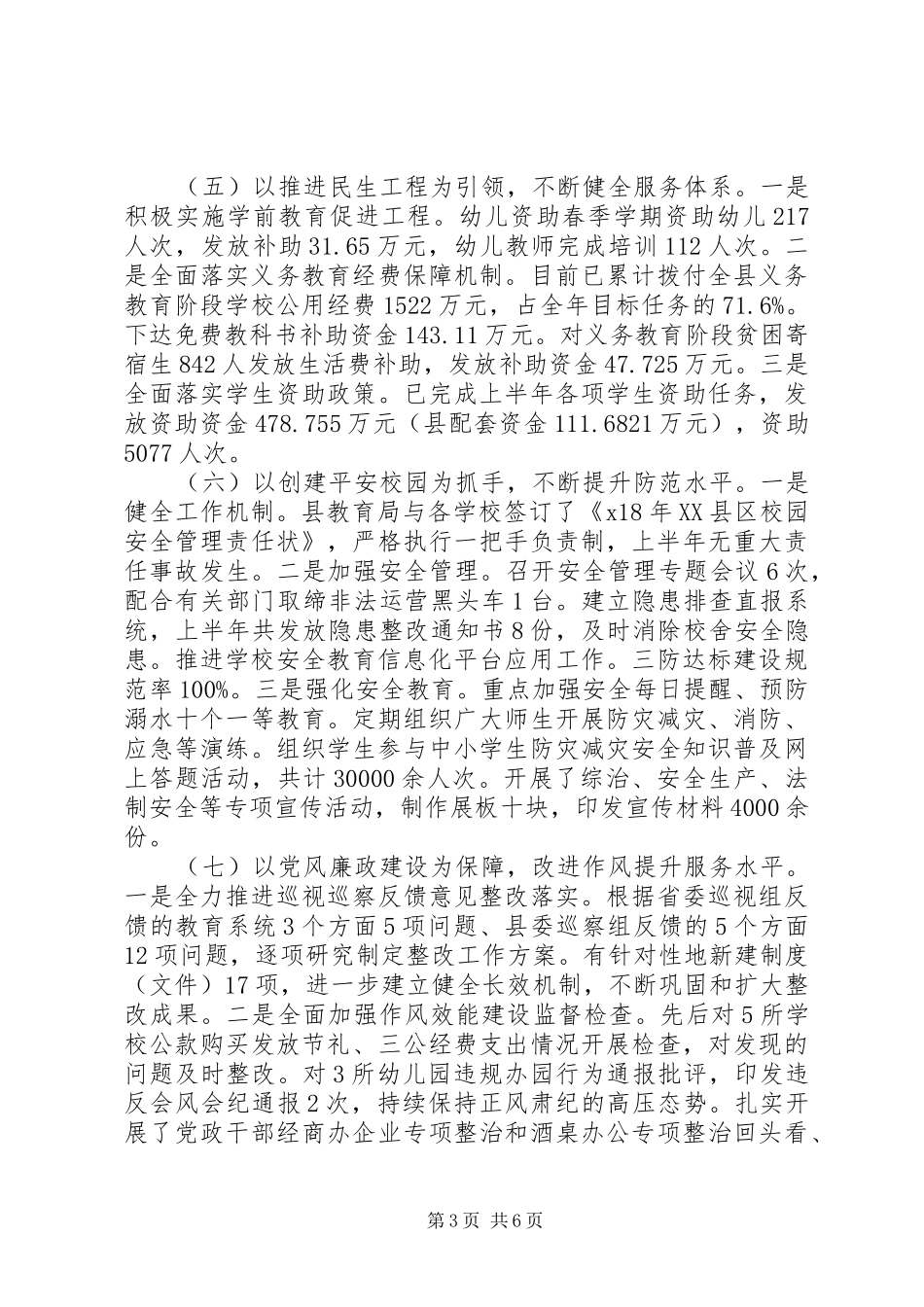 XX年教育局上半年工作总结及下半年工作安排_第3页
