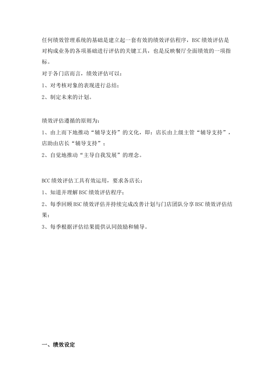 某连锁门店管理组绩效评估_第2页