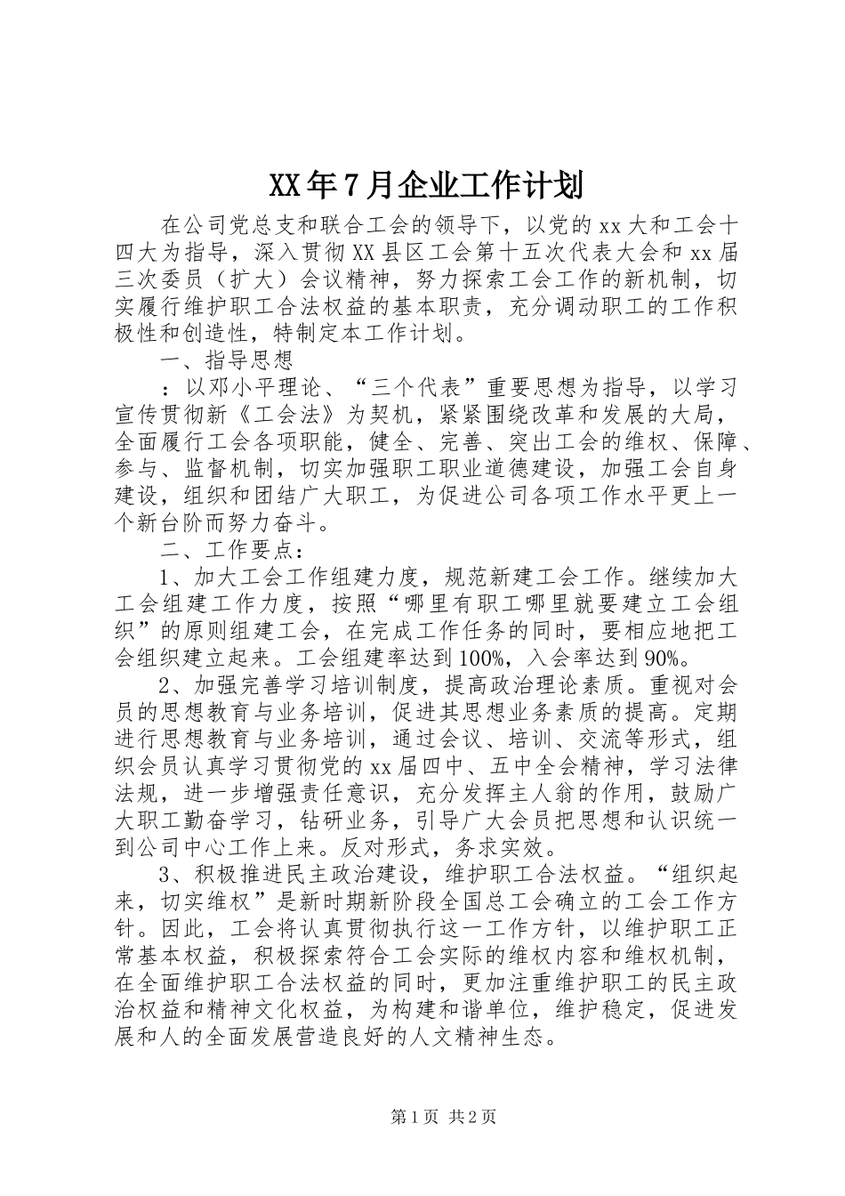 XX年7月企业工作计划_第1页