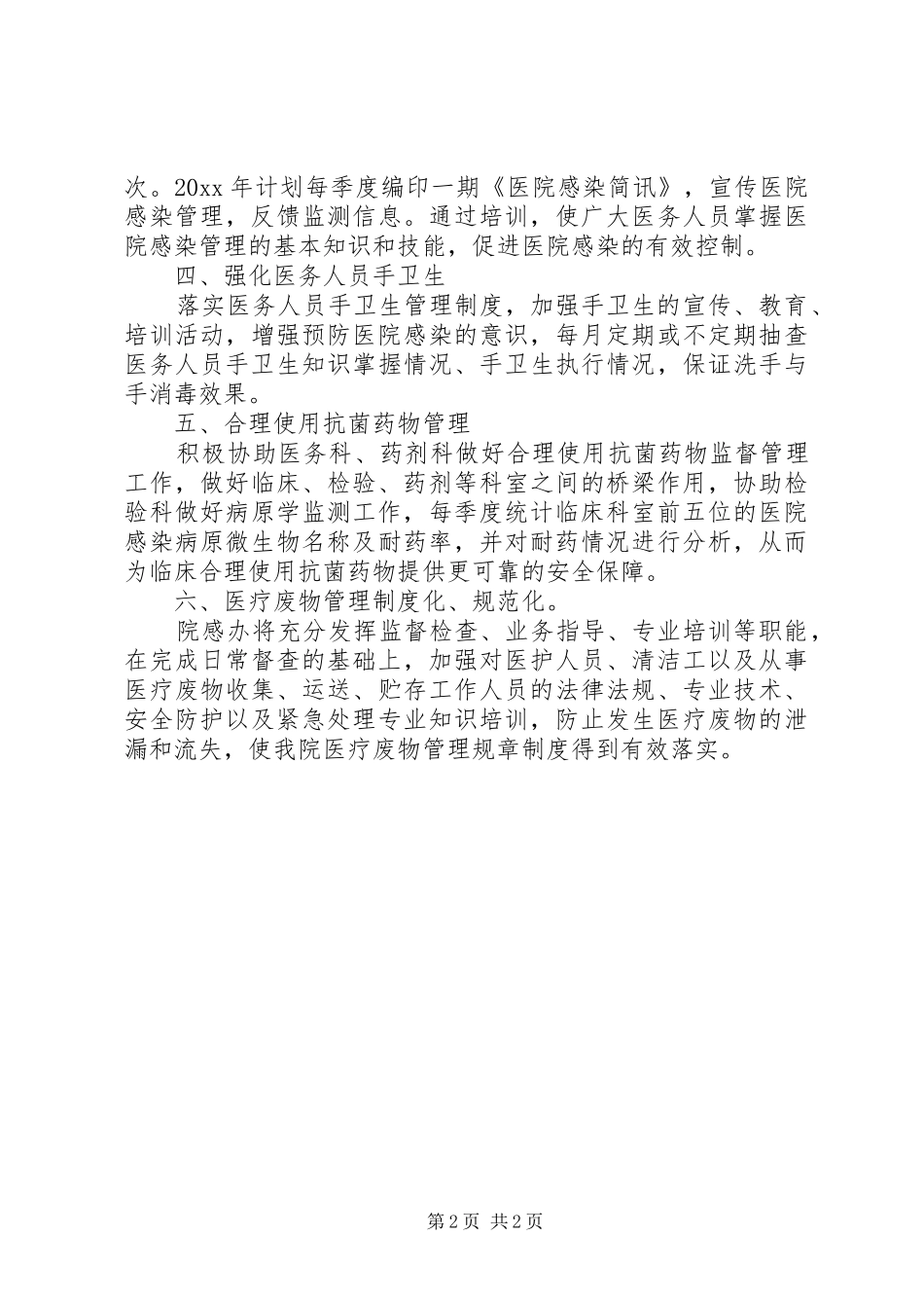 XX年医院感染管理工作计划_第2页