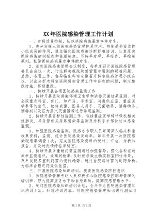 XX年医院感染管理工作计划