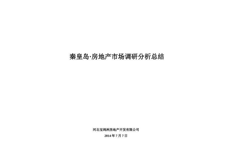 秦皇岛市场调研报告及物业发展建议_第1页