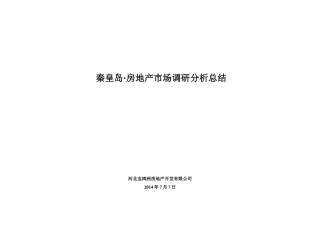 秦皇岛市场调研报告及物业发展建议