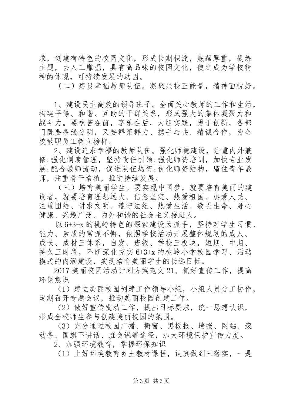 20XX年美丽校园活动计划方案_第3页