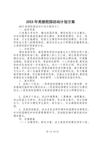 20XX年美丽校园活动计划方案