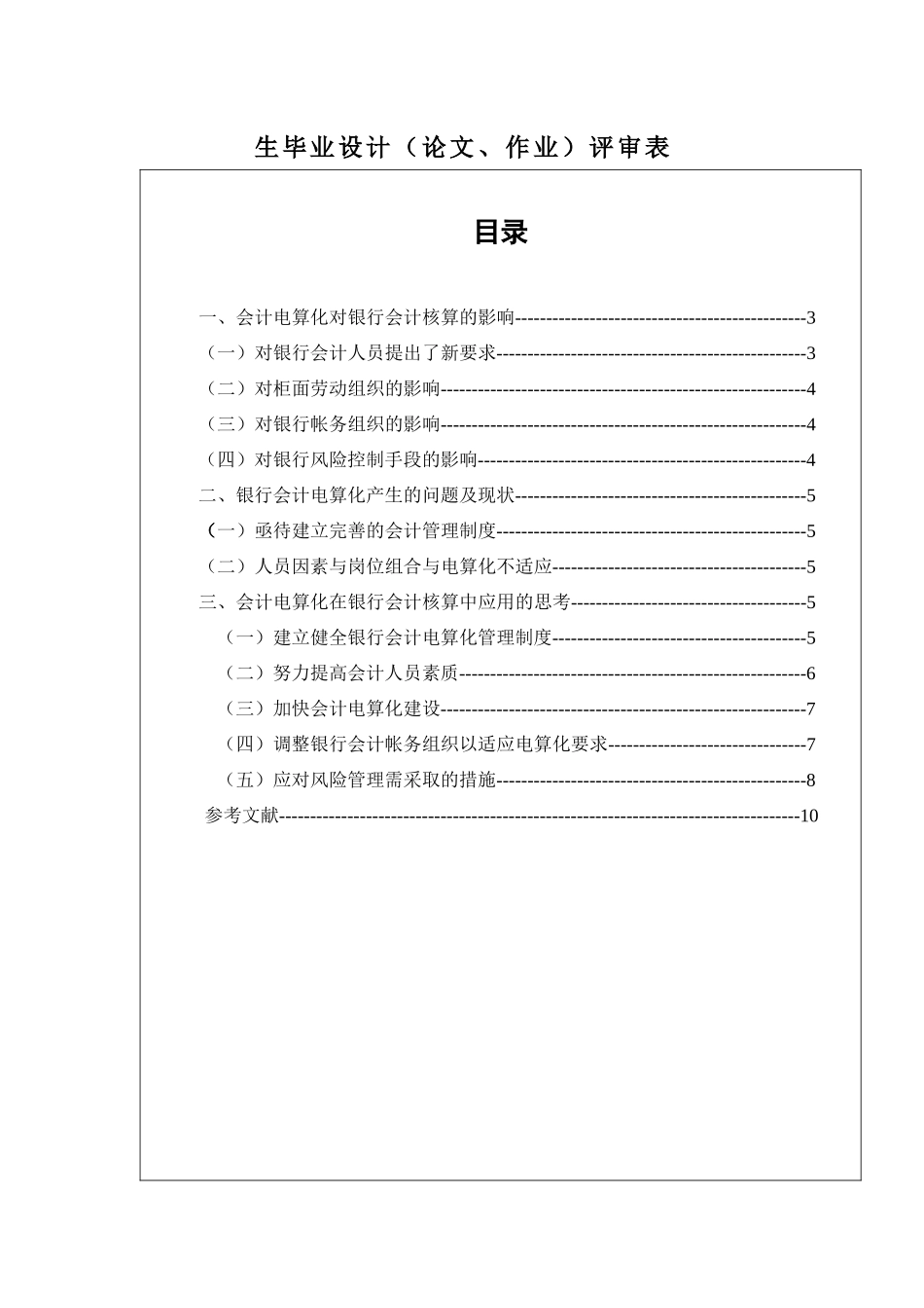 论会计电算化对银行会计核算业务的影响_第3页