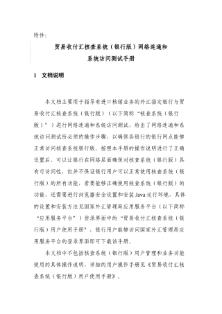 贸易收付汇核查系统(银行版)网络连通和