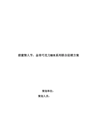金帝巧克力糖果系列情人节联合促销方案