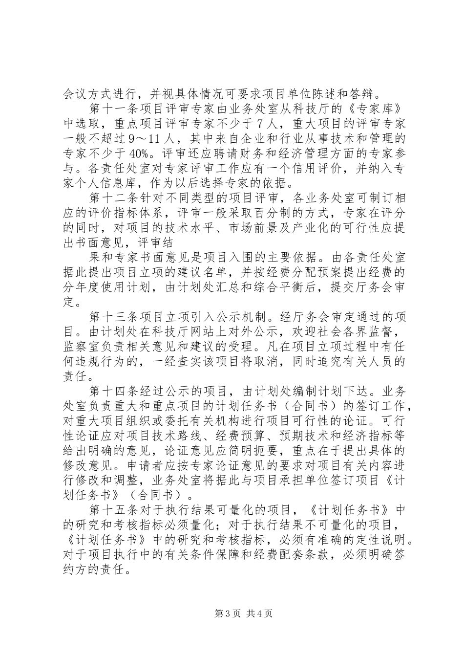 XX省科技攻关计划管理办法_第3页