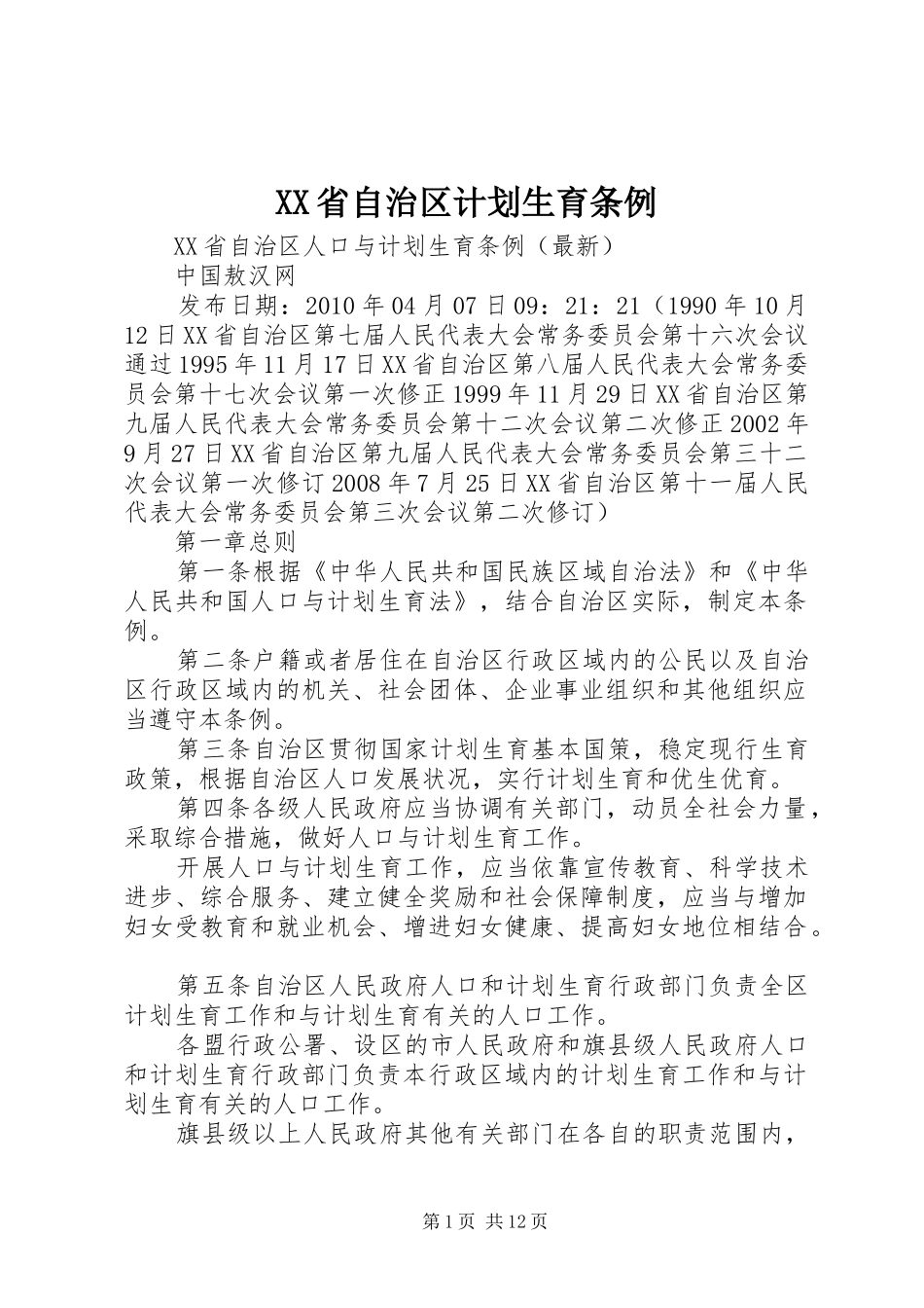 XX省自治区计划生育条例_第1页