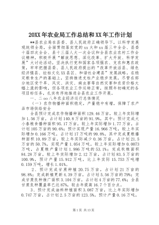 20XX年农业局工作总结和XX年工作计划