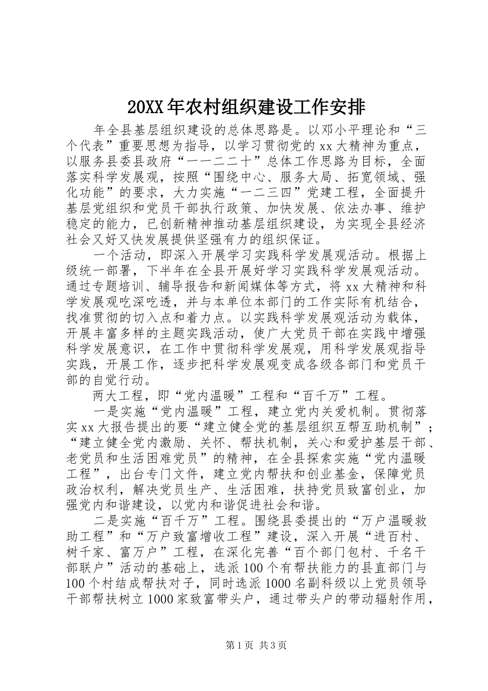 20XX年农村组织建设工作安排_第1页