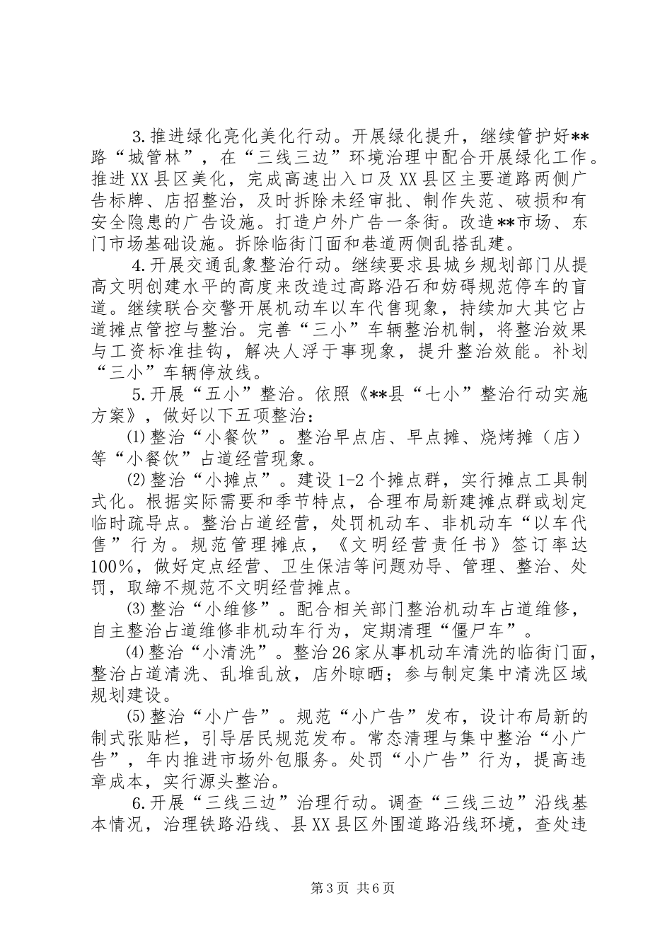 XX年城市管理与行政执法工作计划_第3页