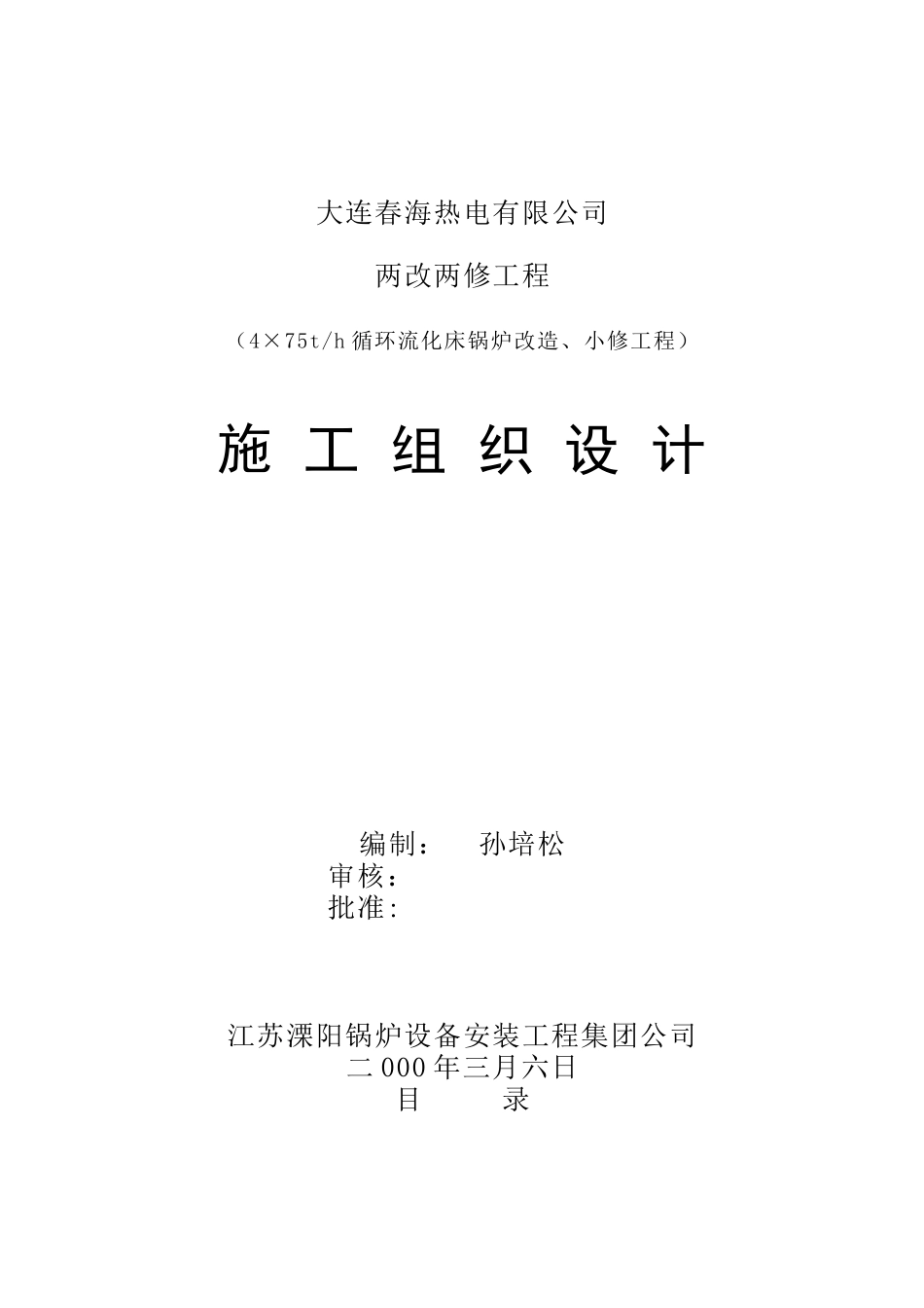 春海两改两修施工方案_第1页