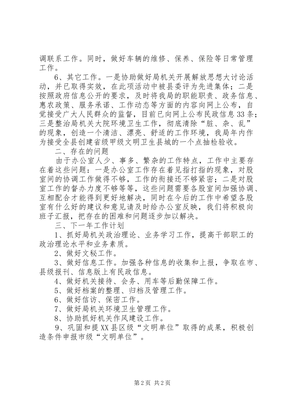 XX年12月民政局办公室工作总结及XX年工作计划_第2页