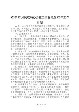 XX年12月民政局办公室工作总结及XX年工作计划