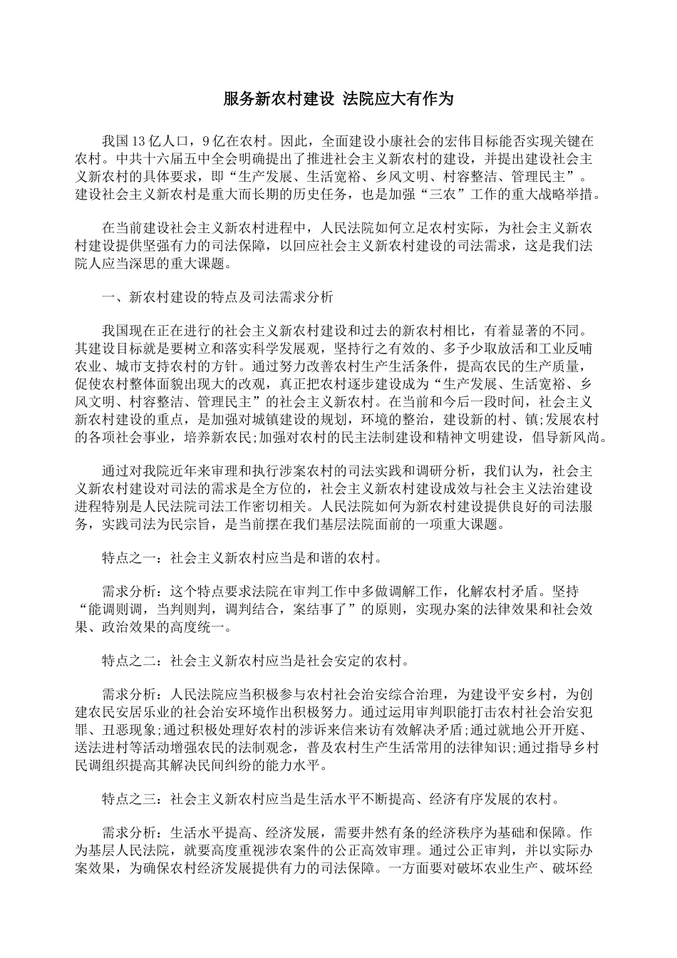 服务新农村建设 法院应大有作为_第1页