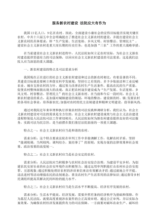服务新农村建设 法院应大有作为