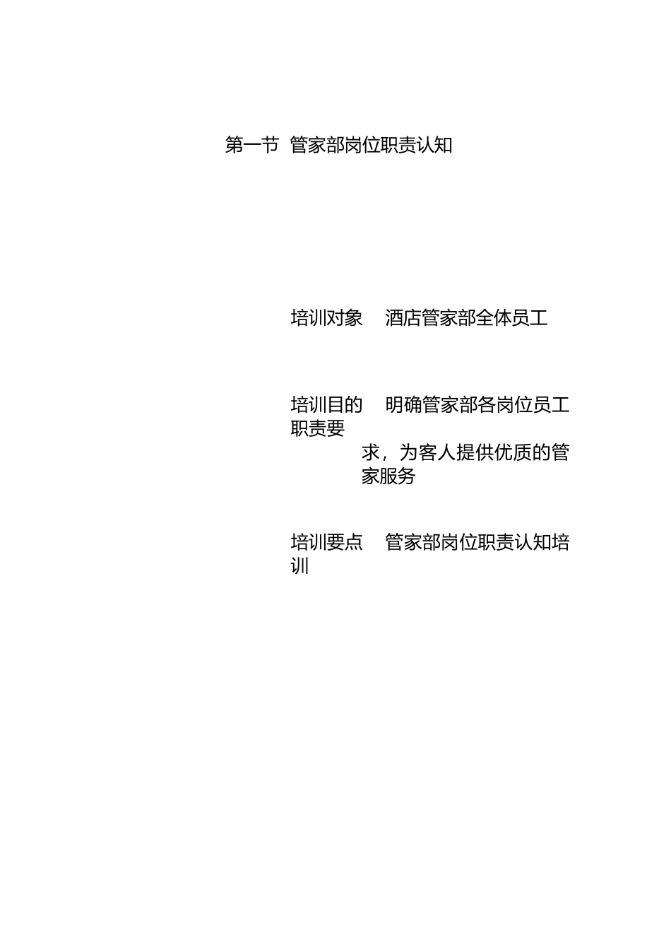 管家部管理与服务技能培训1_第2页