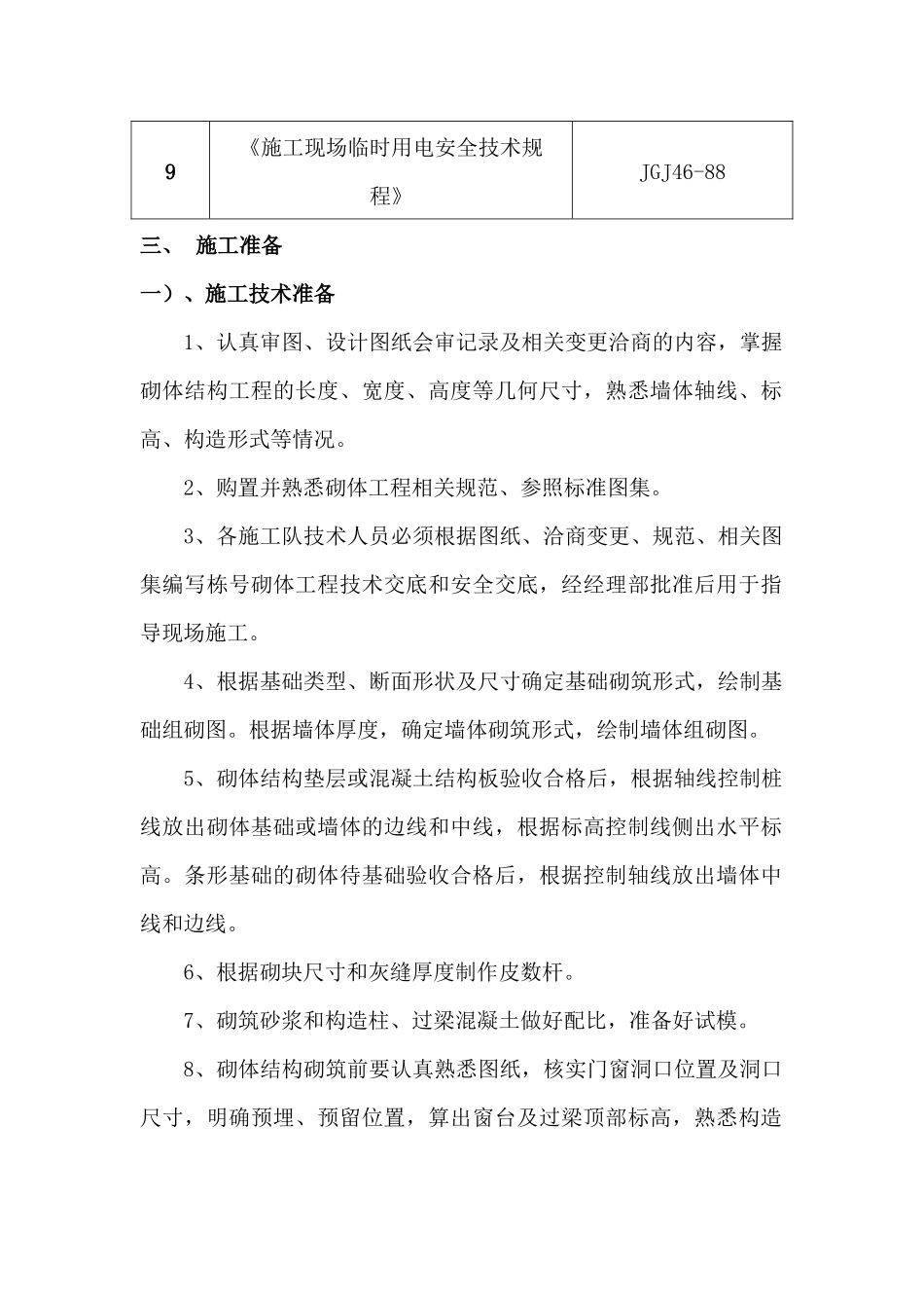 砌体结构施工方案_第2页