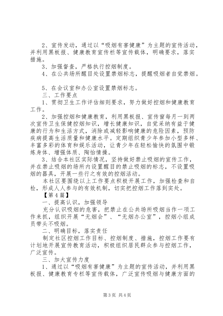 [社区控烟工作计划【四篇】]XX年社区控烟工作计划_第3页