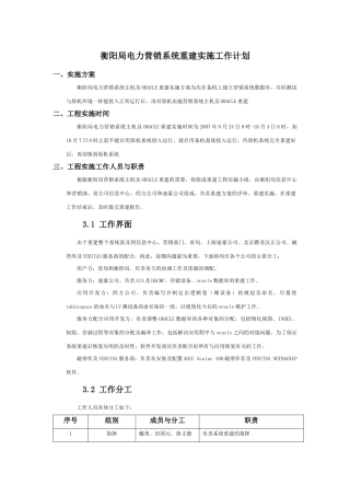 电力营销系统重建项目实施工作计划范本