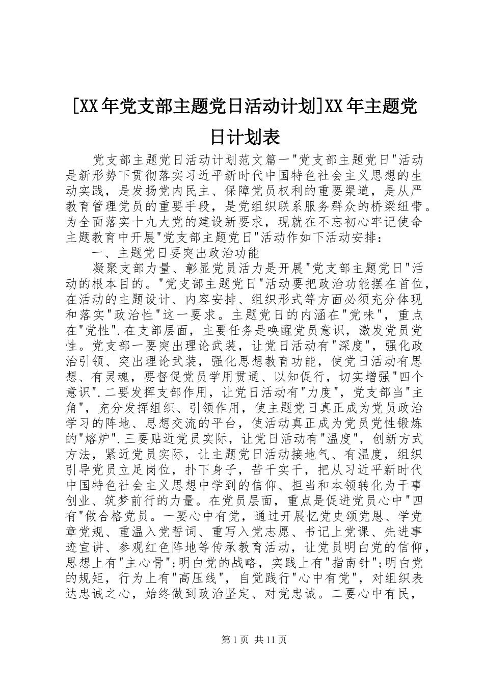 [XX年党支部主题党日活动计划]XX年主题党日计划表_第1页