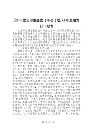 [XX年党支部主题党日活动计划]XX年主题党日计划表