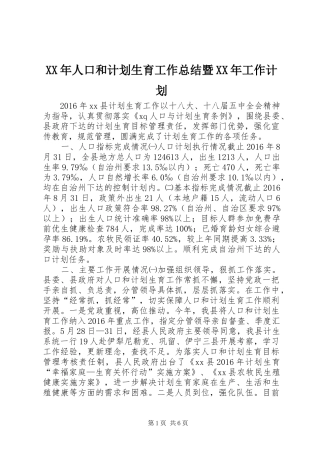 XX年人口和计划生育工作总结暨XX年工作计划