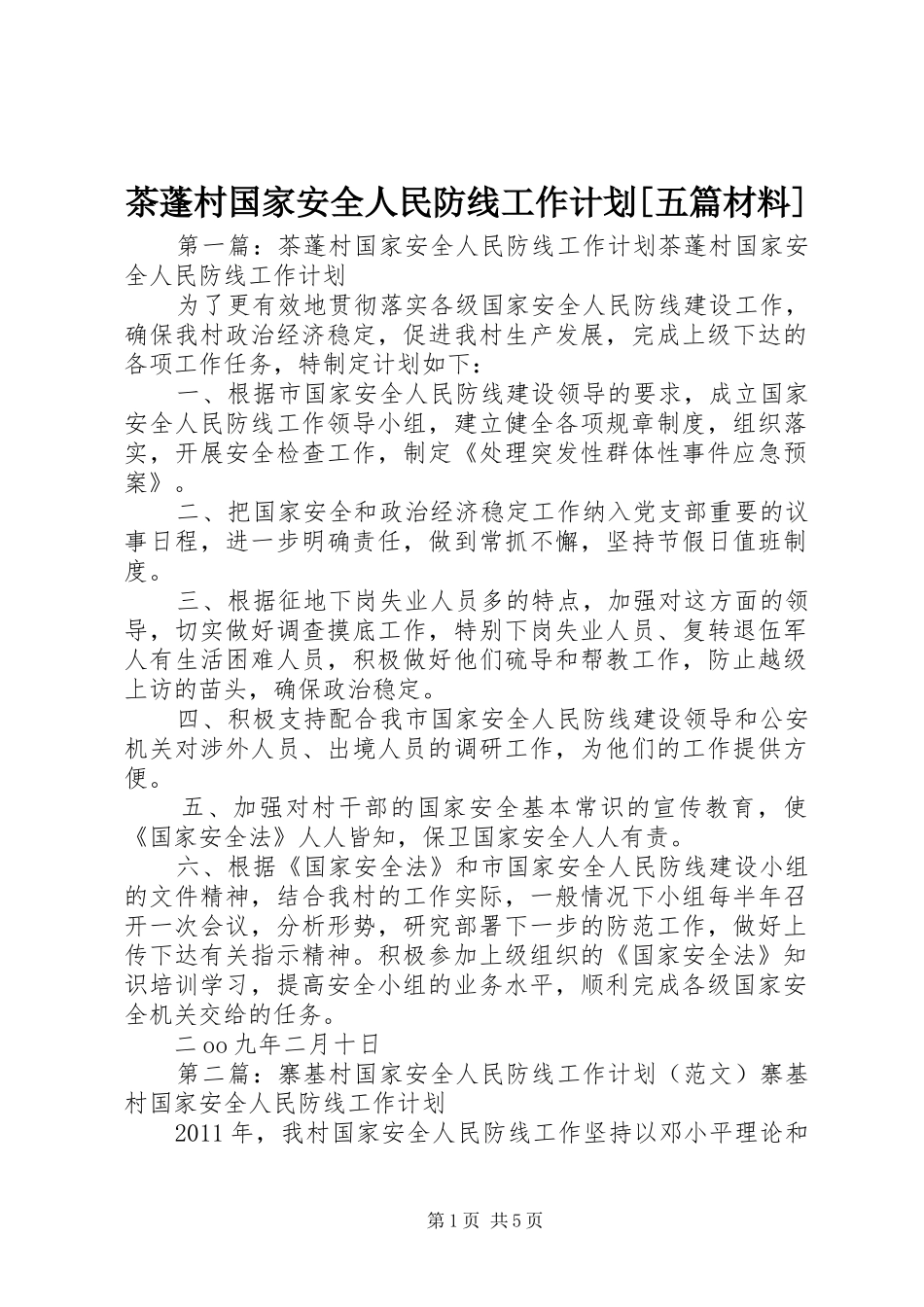 茶蓬村国家安全人民防线工作计划[五篇材料]_第1页
