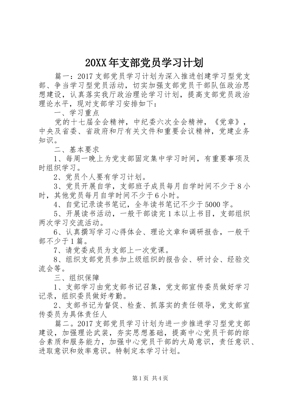 20XX年支部党员学习计划_第1页