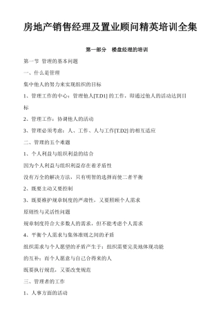 房地产销售经理及置业顾问精英培训全集