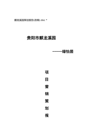 某居民区项目营销推广策划报告