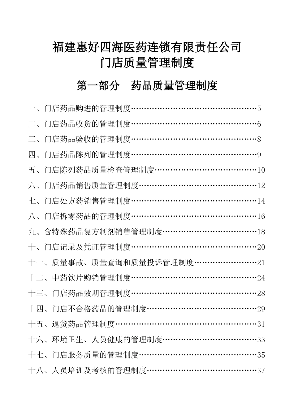 门店制度(有中药)_第1页