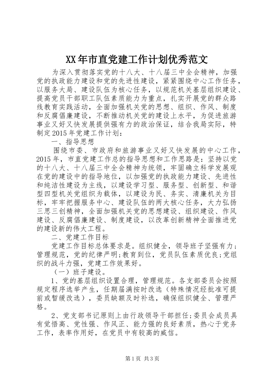 XX年市直党建工作计划优秀范文_第1页