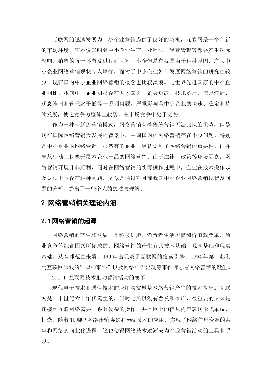论企业的网络营销_第3页