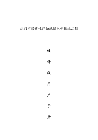 江门市修建性详细规划电子报批设计版用户手册(总平面)