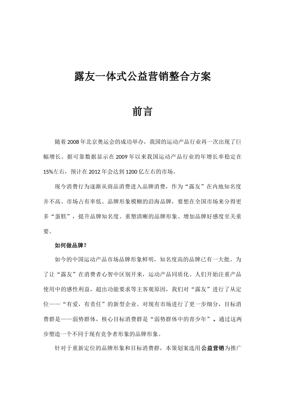 露友一体式公益营销整合方案_第1页